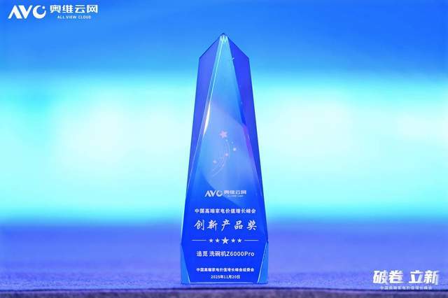 000 Pro洗碗机喜提行业创新大奖开元棋牌app实力定义新标！追觅Z6(图3)